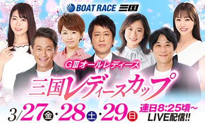 GⅢ三国レディースカップ