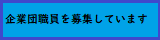 企業団職員募集