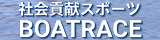 社会貢献スポーツ BOATRACE