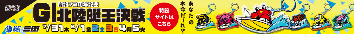 G1北陸艇王決戦特設サイト