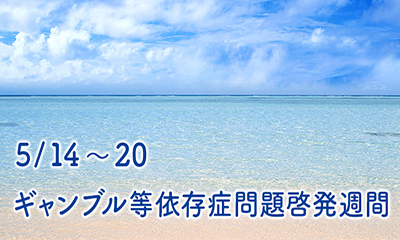 ギャンブル等依存症問題啓発週間