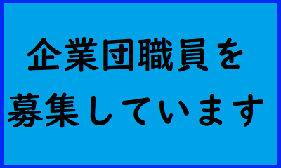 企業団職員募集