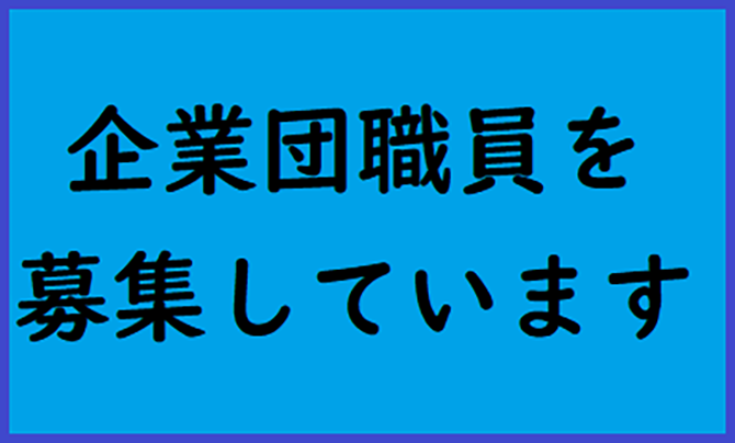 企業団職員募集